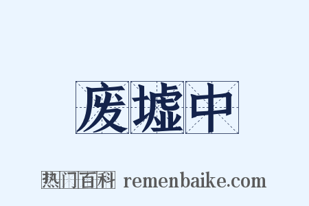 废墟中是什么意思的图片